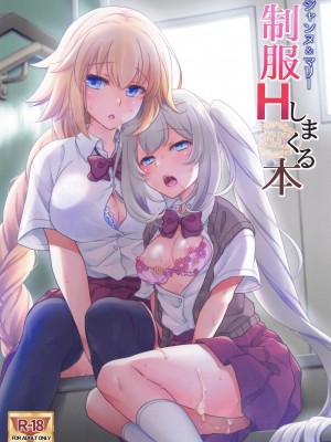 [まりも屋 (もりまりも)] CHALDEA GIRLS COLLECTION ジャンヌ＆マリー制服Hしまくる本 (Fate Grand Order) [黑锅汉化组]_001