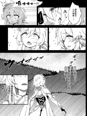 [补丁布丁汉化组E] [可老家 (可老)] 進撃のヒルチャール～旅人捕獲編～Lumine,The End of Travel～ (原神) [DL版]_13