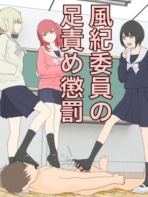 [顔印象零] 風紀委員の足責め懲罰 [雷电将军汉化]_01