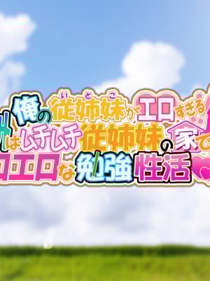 [Sakuranbo] 俺の従姉妹がエロすぎる!!夏休みはムチムチ従姉妹の家でエロエロな勉強性活_comic_00_pl001