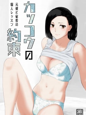 [ナナシノベル] カッコウの約束 元彼と秘密の個人レッスン (オリジナル)_01
