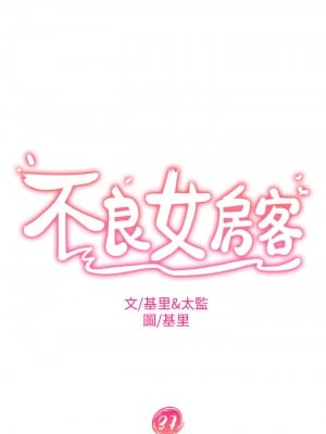 不良女房客 37-38話_37_02