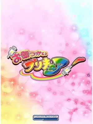 (COMIC1☆10) [ふらいぱん大魔王 (提灯暗光)] お薬つかいプリキュア! (魔法つかいプリキュア!) [一青二白汉化组]_10