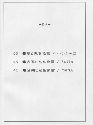 (C86) [けんじゃたいむ (ヘンシャコ、MANA、Zutta)] テイトクの鬼畜魚雷なのです! (艦隊これくしょん -艦これ-)_kan_colle0003