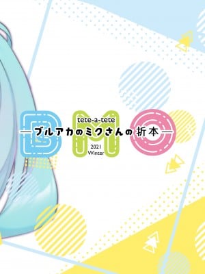 (C99) [tete-a-tete (夕凪ショウ)] ブルアカのミクさんの折本 (ブルーアーカイブ) [衝蔥人個人漢化] [DL版]_8