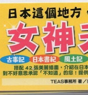 [TEAS事務所] 萌！日本神話女神全書+日本女神資料館 [青文出版]【manhuagui】_005