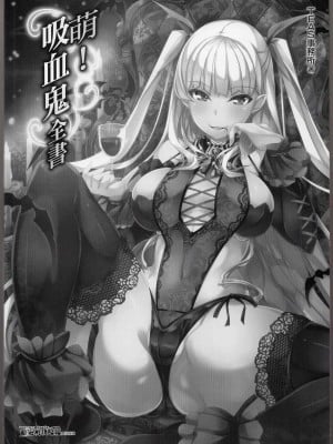 [TEAS事務所] 萌！吸血鬼全書+吸血鬼資料館 [青文出版]【manhuagui】_009