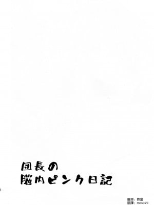 (C99) [アンアーク (はも)] 団長のピンク脳内日記 (白銀ノエル) [中国翻訳]_04_003