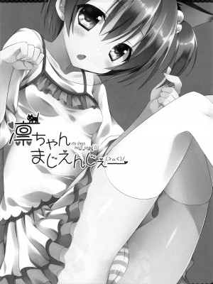 [脸肿汉化组] (C86) [Dragon Kitchen (さそりがため)] 凛ちゃんまじえんじぇ (ラブライブ!)_02