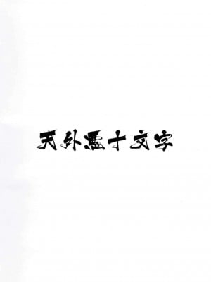 [Sewlde.K.Charat] (ふぁ～すと3) [天外悪十文字 (悪の東丈)] まりぽに! ポニーだって女の子!おちんぽミルクに興味津々 (My Little Pony: Friendship is Magic)_10