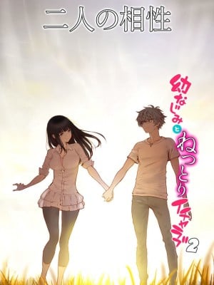 [美矢火] 二人の相性～幼なじみとねっとりイチャラブ2～ [DL版]