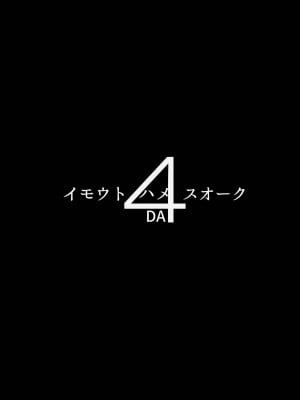 (C99) [ヒツジ企画 (むねしろ)] イモウトハメスオーク4 [禁漫漢化組] [DL版]_imo4_02