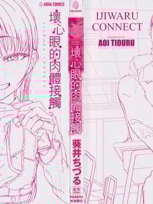 [葵井ちづる] イジワルコネクト壞心眼的肉體接觸 [中国翻訳]_002