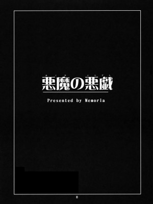 [萌动汉化组] (例大祭6) [Memoria (ティルム)] 悪魔の悪戯 (東方Project)_02