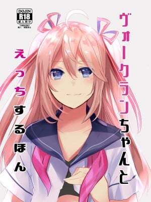 [馬潤人漢化] (C92) [ういろうかい (外郎辻ゆみ彦)] ヴォークランちゃんとえっちするほん (戦艦少女)