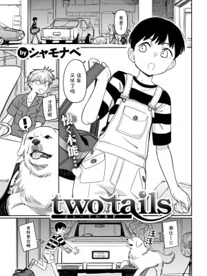 [シャモナベ] two tails (COMIC 快楽天 2022年1月号) [Kirin个人汉化] [DL版]_01