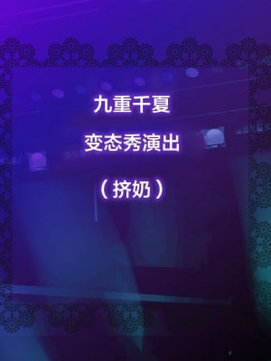 [新桥月白日语社][砂漠×少女 (ちーぼう)] クリと乳首ばっかいじめられるのクセになっちゃってダメかも……_A08_00_00int