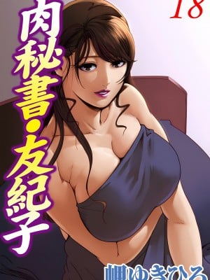 [岬ゆきひろ] 肉秘書・友紀子 18巻 Hentai Comics