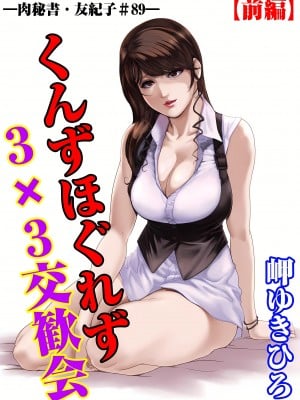 [岬ゆきひろ] 肉秘書・友紀子 28巻_28_01