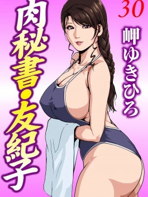 [岬ゆきひろ] 肉秘書・友紀子 30巻 Hentai Comics