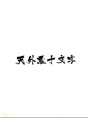 [Sewlde.K.Charat] (けもケット) [天外悪十文字 (悪の東丈)] まりぽに! 彼女はみんなが認めるザーメンタンク (マイリトルポニー～トモダチは魔法～)_12