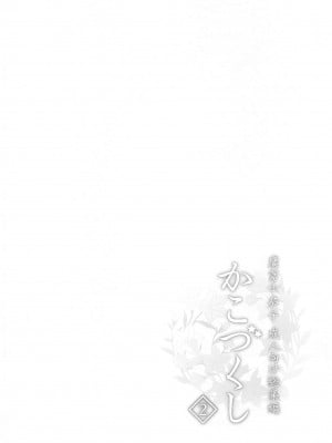 (C99) [庵組 (鴇田アルミ)] かこづくし2 (アイドルマスター シンデレラガールズ)_003_003