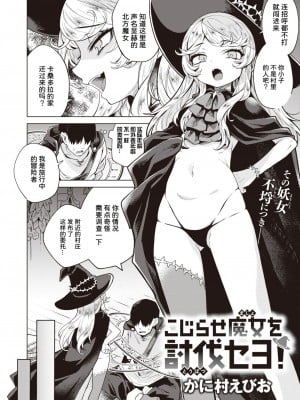 [かに村えびお] こじらせ魔女を討伐セヨ! (異世快楽天 Vol.3) [中国翻訳]_0003
