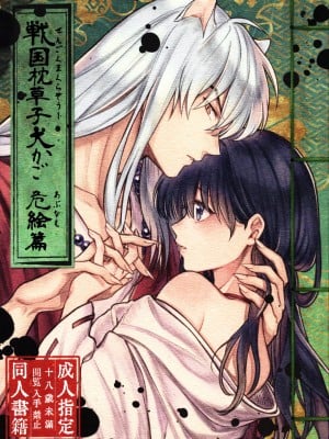 (SARK16) [わんわんお (もとび)] 戦国枕草子犬かご 危絵篇 (犬夜叉) [中国翻訳]_01