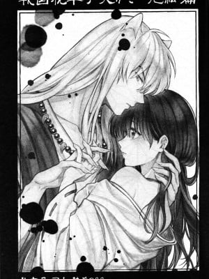 (SARK16) [わんわんお (もとび)] 戦国枕草子犬かご 危絵篇 (犬夜叉) [中国翻訳]_02