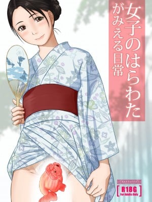 [つるや (つる)]女子のはらわたが見える日常